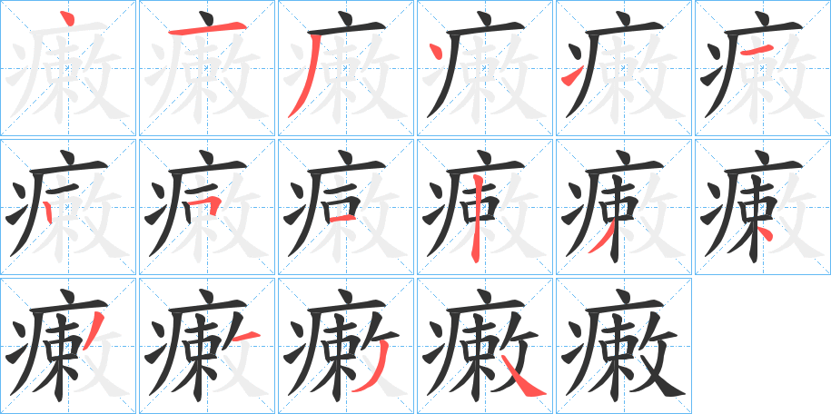 瘷字的笔顺笔画分步演示