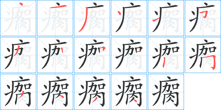 瘸字的笔顺笔画分步演示