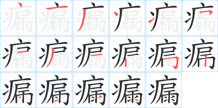 瘺字的笔顺笔画分步演示
