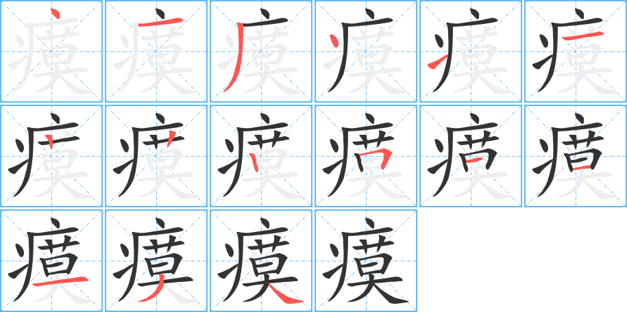 瘼字的笔顺笔画分步演示