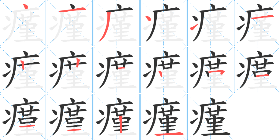 瘽字的笔顺笔画分步演示