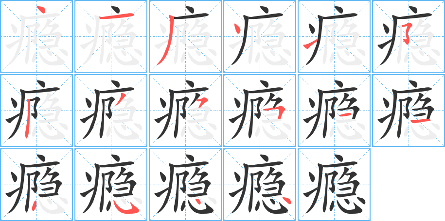 瘾字的笔顺笔画分步演示