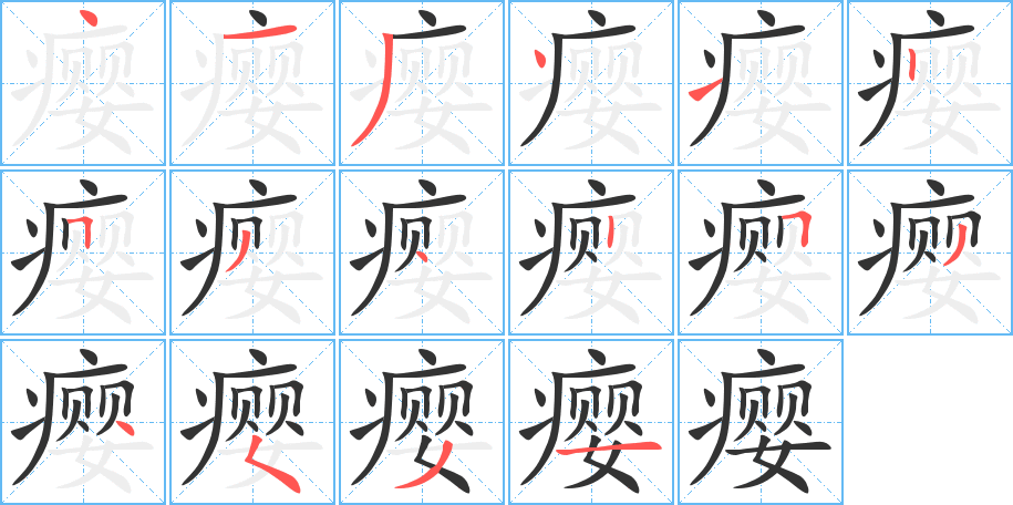 瘿字的笔顺笔画分步演示