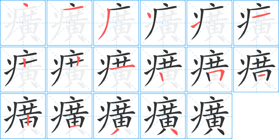 癀字的笔顺笔画分步演示