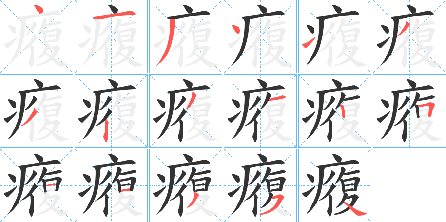 癁字的笔顺笔画分步演示