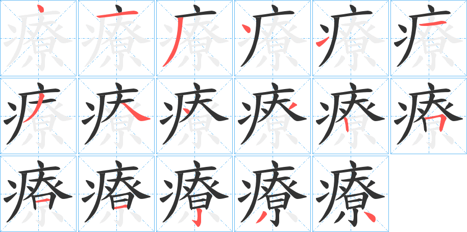 療字的笔顺笔画分步演示