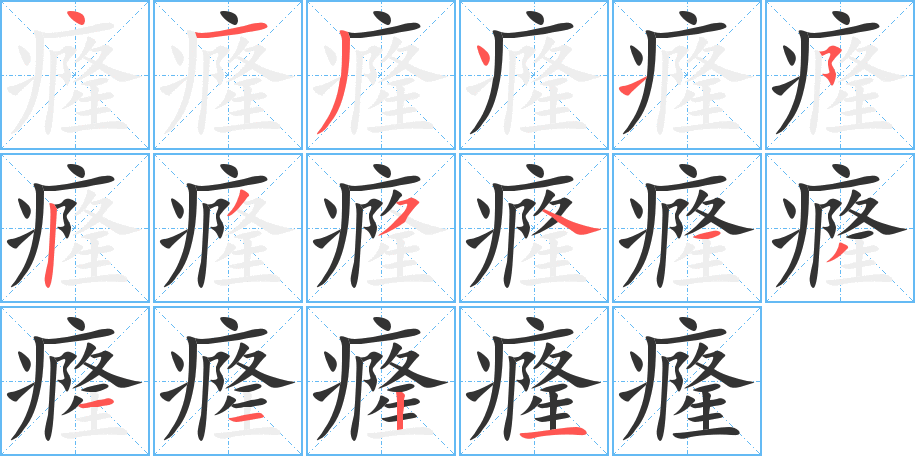 癃字的笔顺笔画分步演示