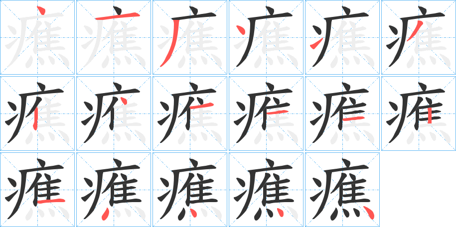 癄字的笔顺笔画分步演示