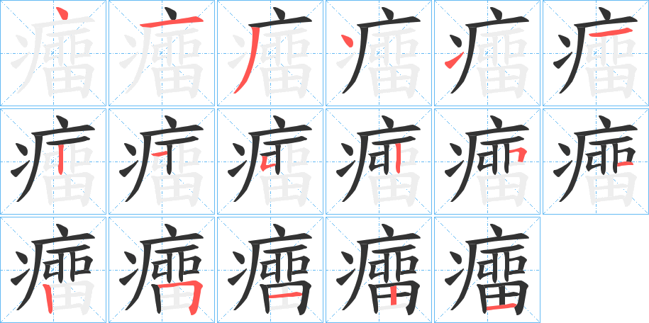 癅字的笔顺笔画分步演示