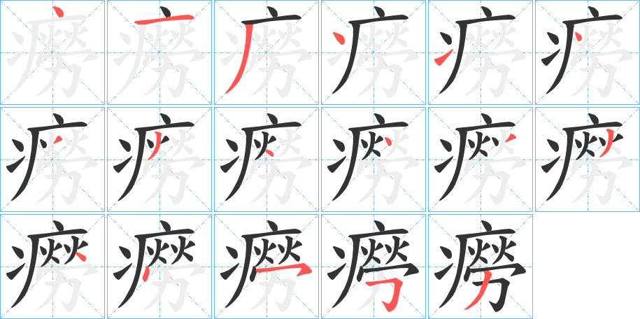 癆字的笔顺笔画分步演示