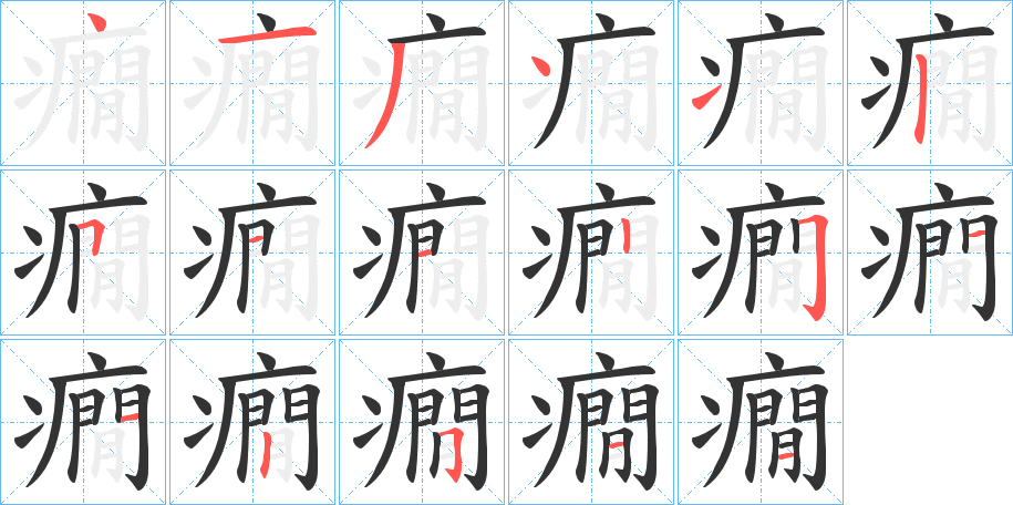 癇字的笔顺笔画分步演示