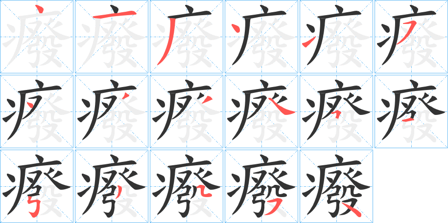 癈字的笔顺笔画分步演示