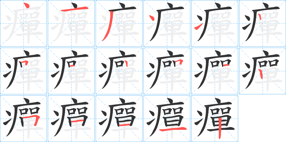 癉字的笔顺笔画分步演示