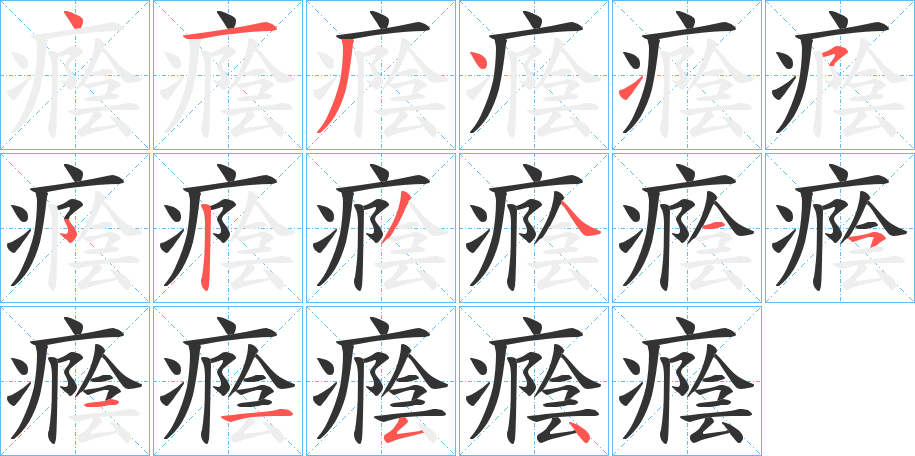 癊字的笔顺笔画分步演示