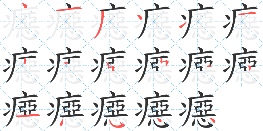 癋字的笔顺笔画分步演示