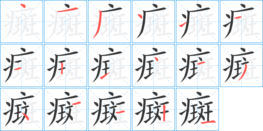 癍字的笔顺笔画分步演示