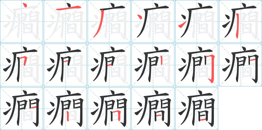 癎字的笔顺笔画分步演示