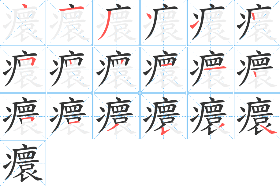 癏字的笔顺笔画分步演示