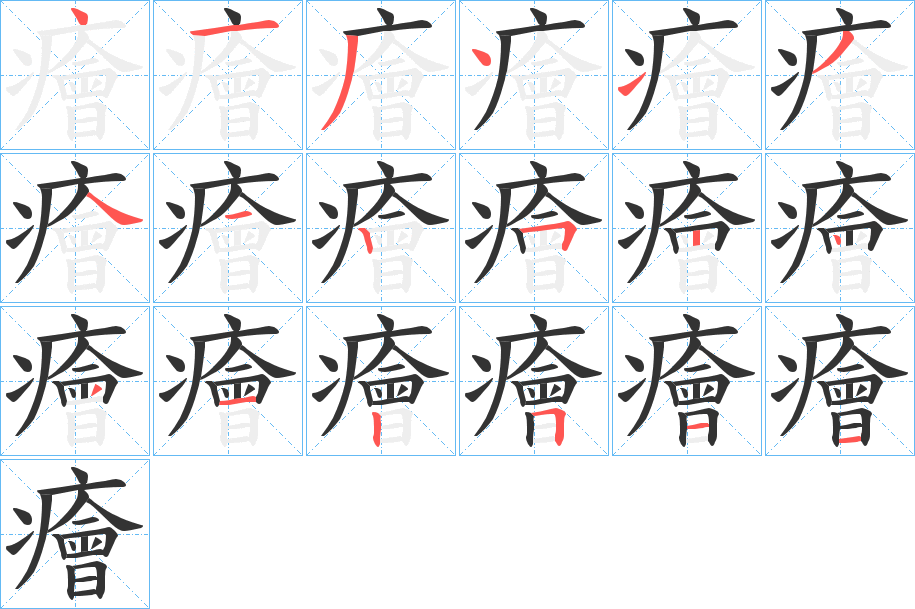 癐字的笔顺笔画分步演示