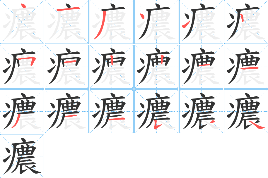 癑字的笔顺笔画分步演示