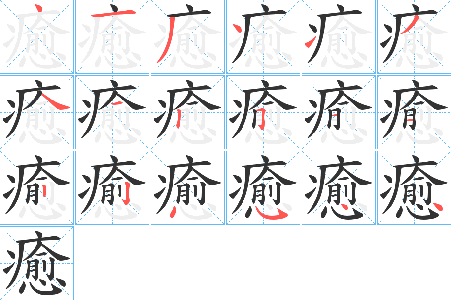 癒字的笔顺笔画分步演示