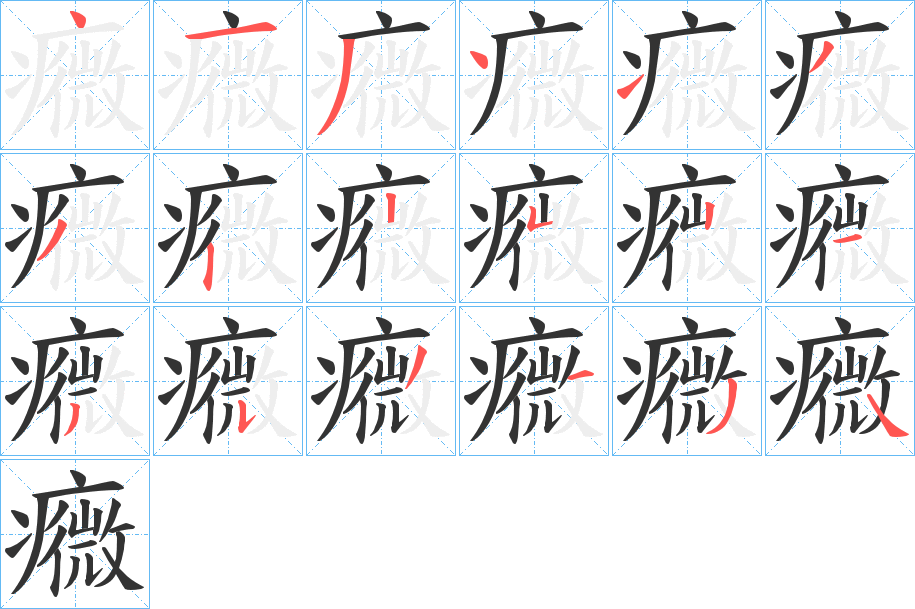 癓字的笔顺笔画分步演示