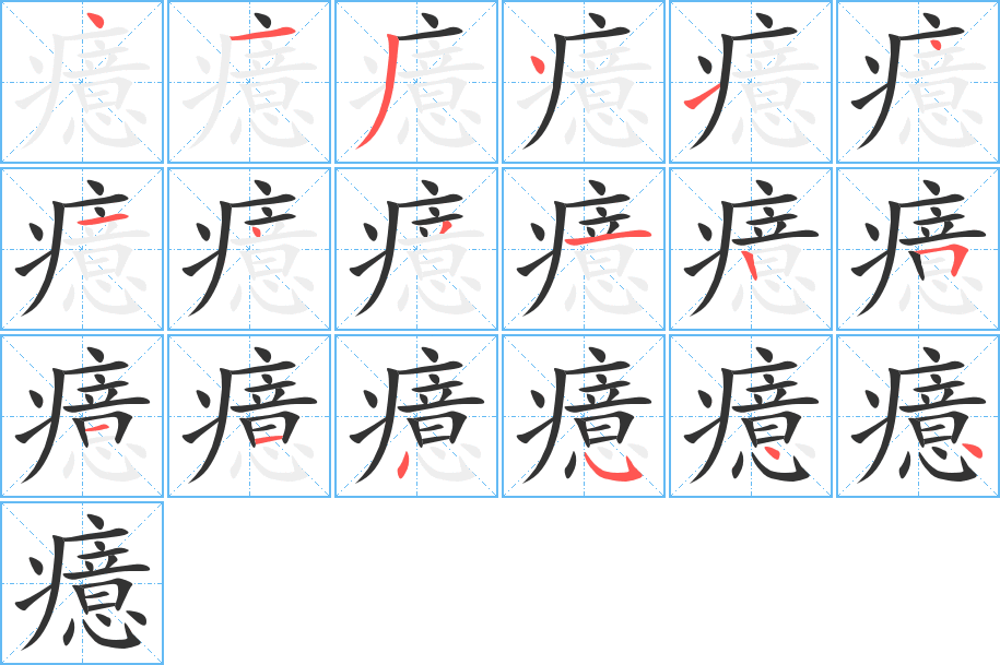 癔字的笔顺笔画分步演示