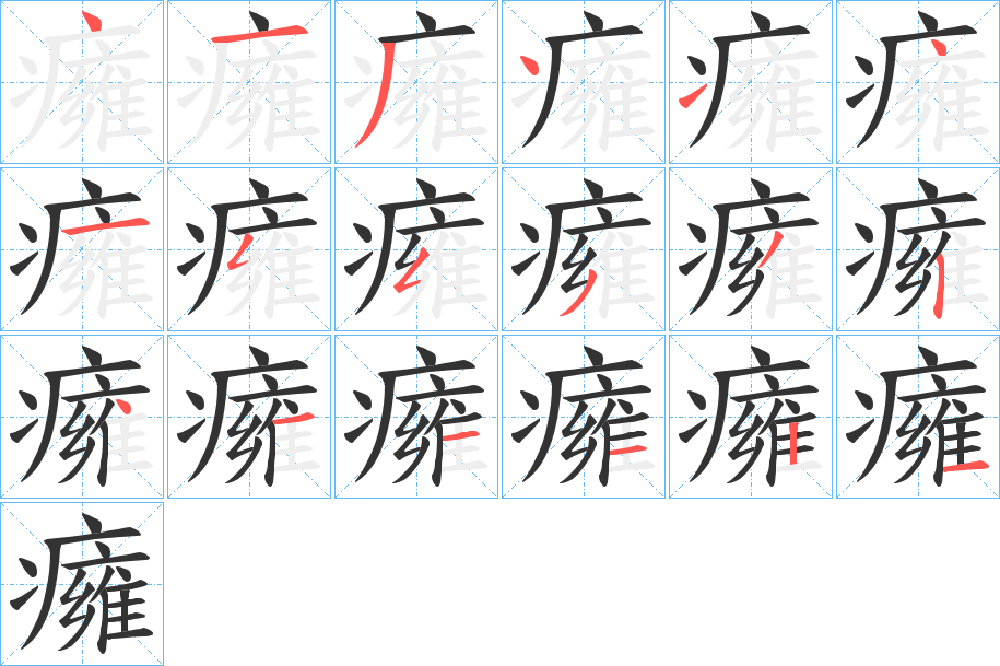 癕字的笔顺笔画分步演示