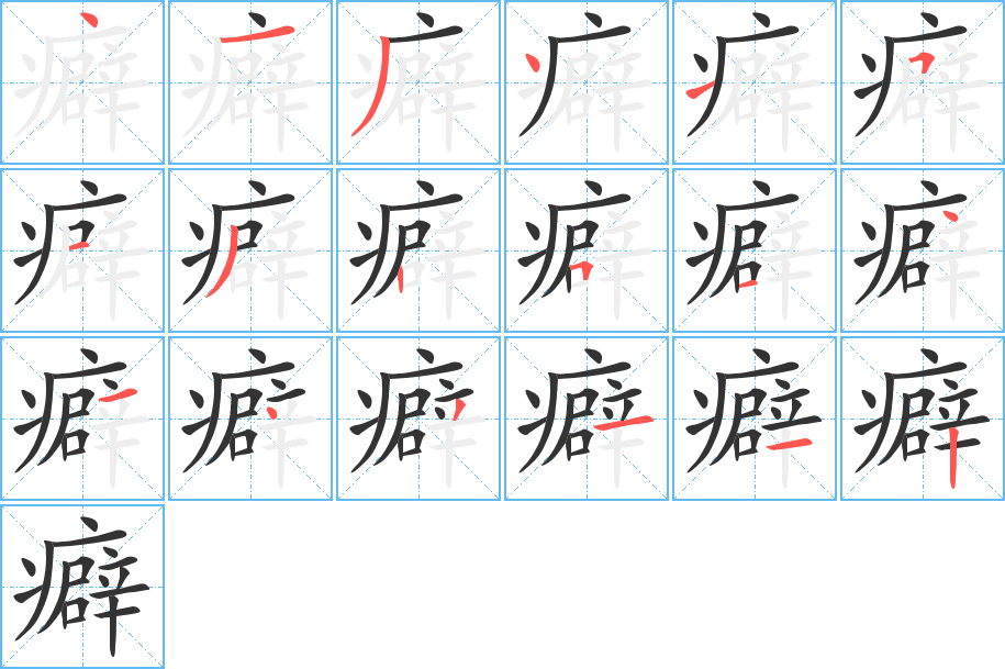 癖字的笔顺笔画分步演示