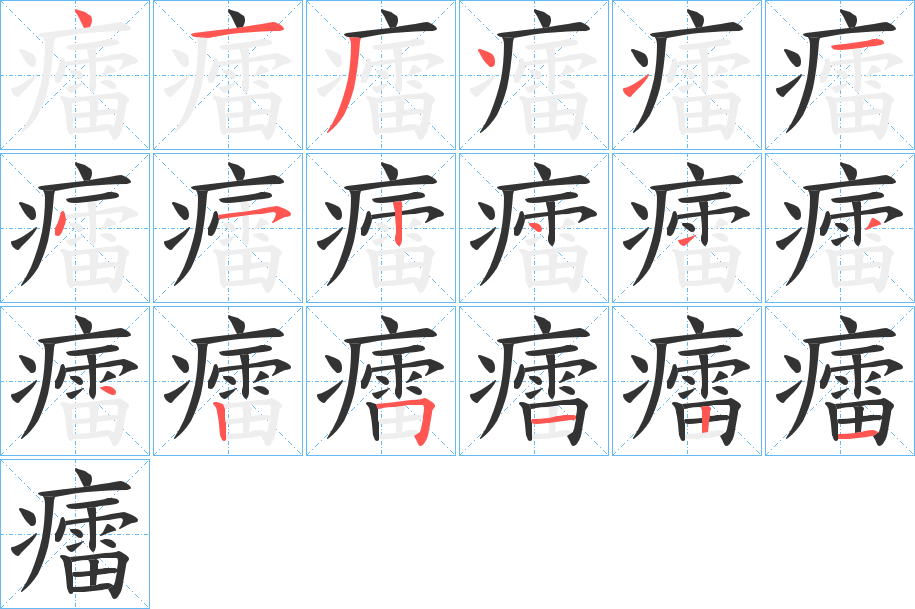 癗字的笔顺笔画分步演示