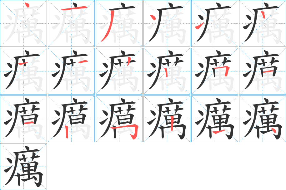 癘字的笔顺笔画分步演示