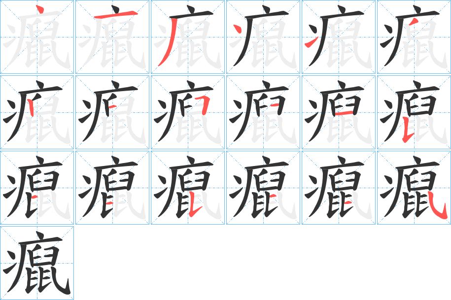 癙字的笔顺笔画分步演示