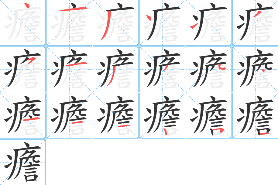 癚字的笔顺笔画分步演示