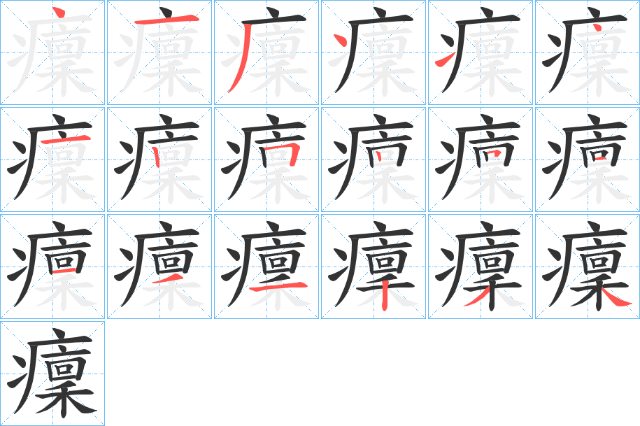 癛字的笔顺笔画分步演示