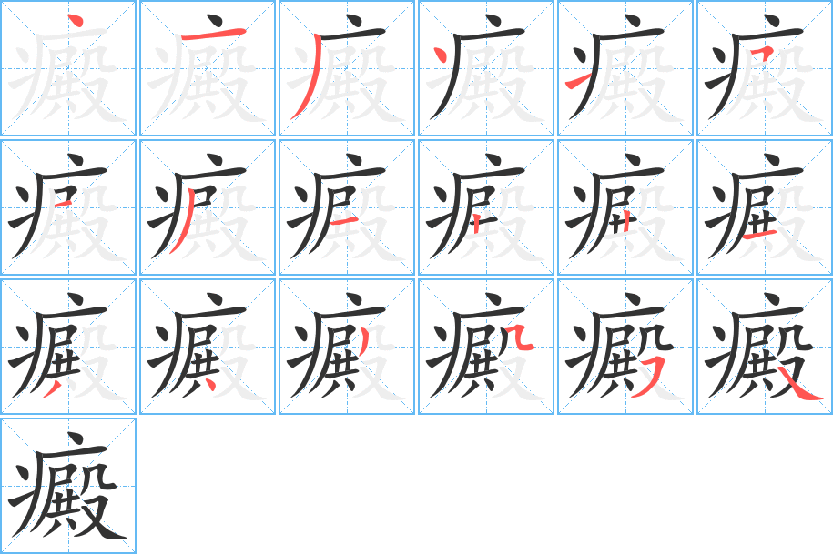 癜字的笔顺笔画分步演示