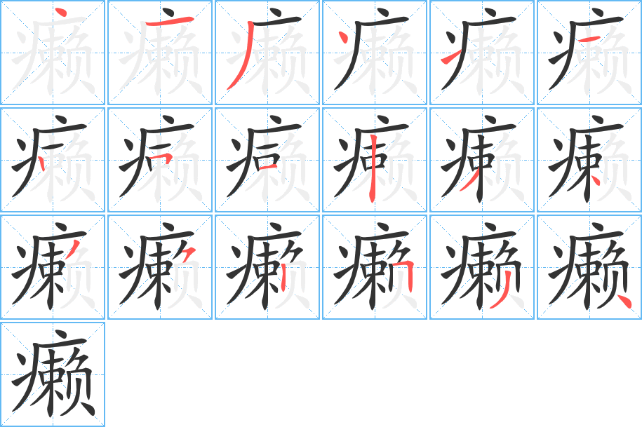 癞字的笔顺笔画分步演示