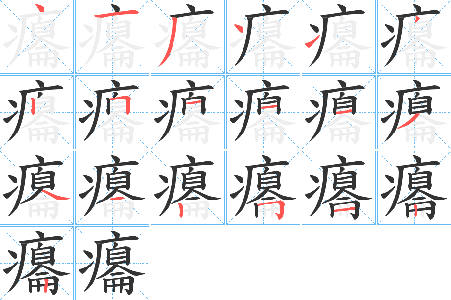 癟字的笔顺笔画分步演示