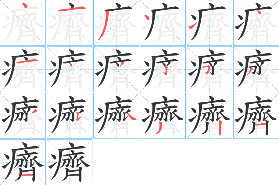 癠字的笔顺笔画分步演示