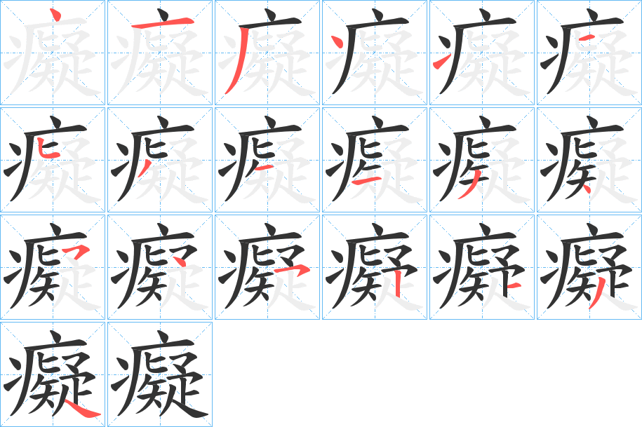 癡字的笔顺笔画分步演示