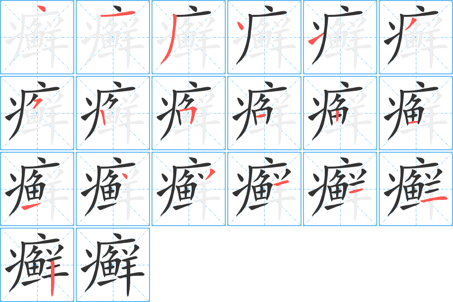 癣字的笔顺笔画分步演示