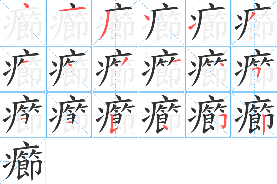 癤字的笔顺笔画分步演示