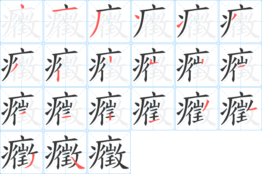 癥字的笔顺笔画分步演示