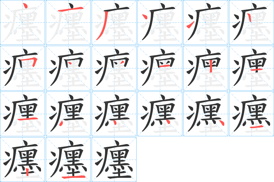 癦字的笔顺笔画分步演示