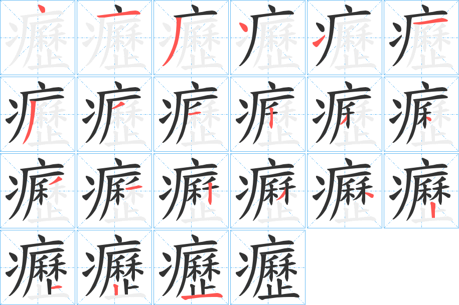 癧字的笔顺笔画分步演示