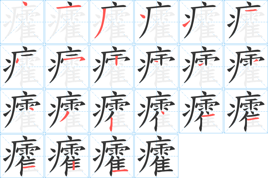 癨字的笔顺笔画分步演示