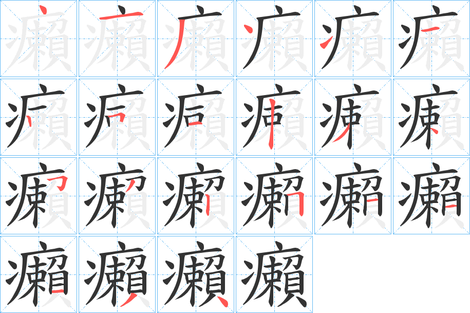 癩字的笔顺笔画分步演示