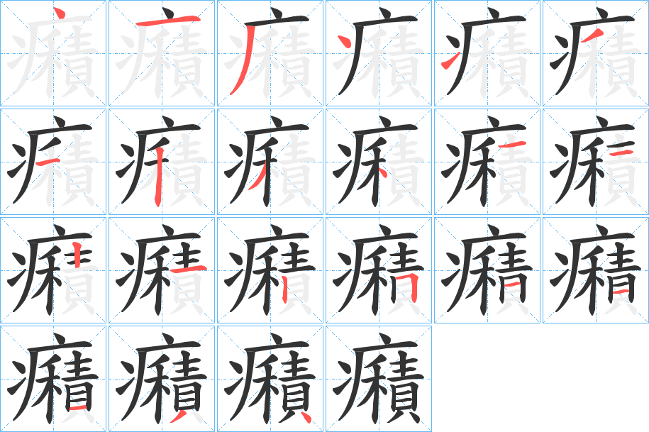 癪字的笔顺笔画分步演示