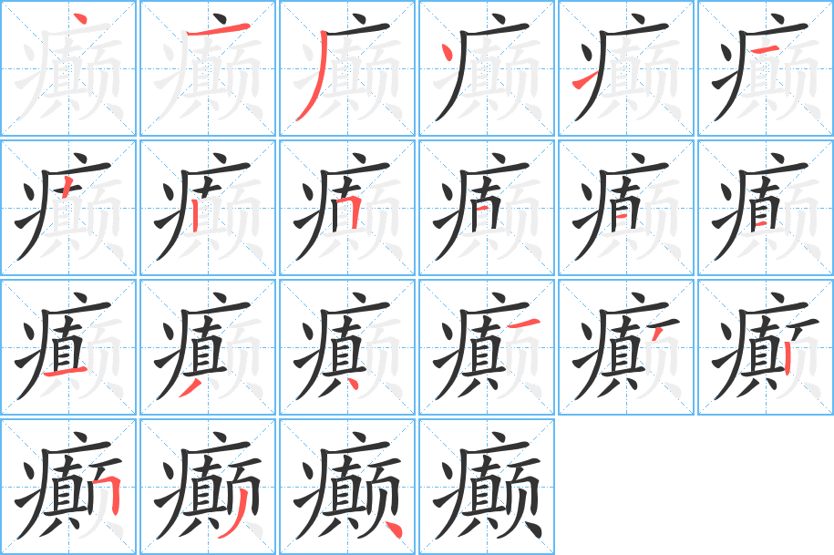 癫字的笔顺笔画分步演示