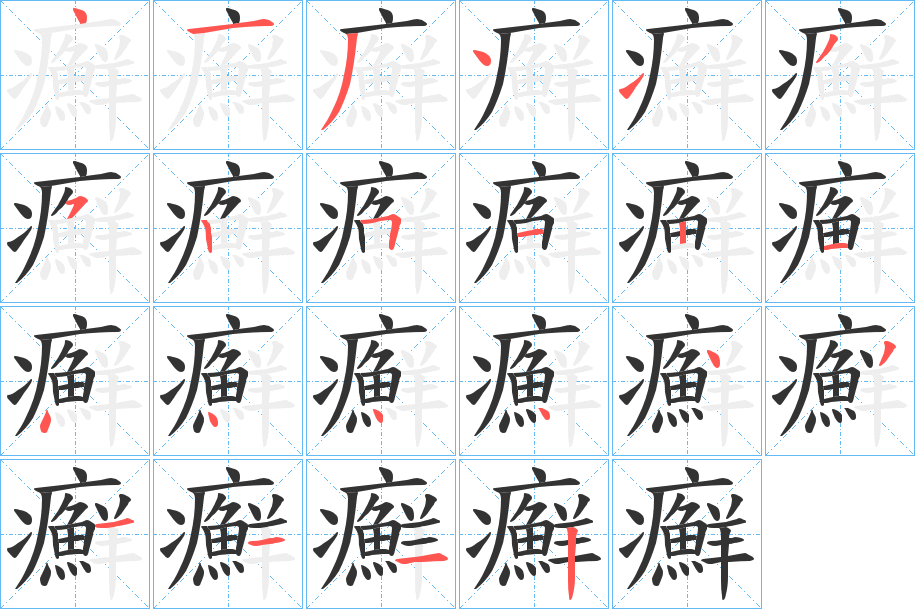癬字的笔顺笔画分步演示