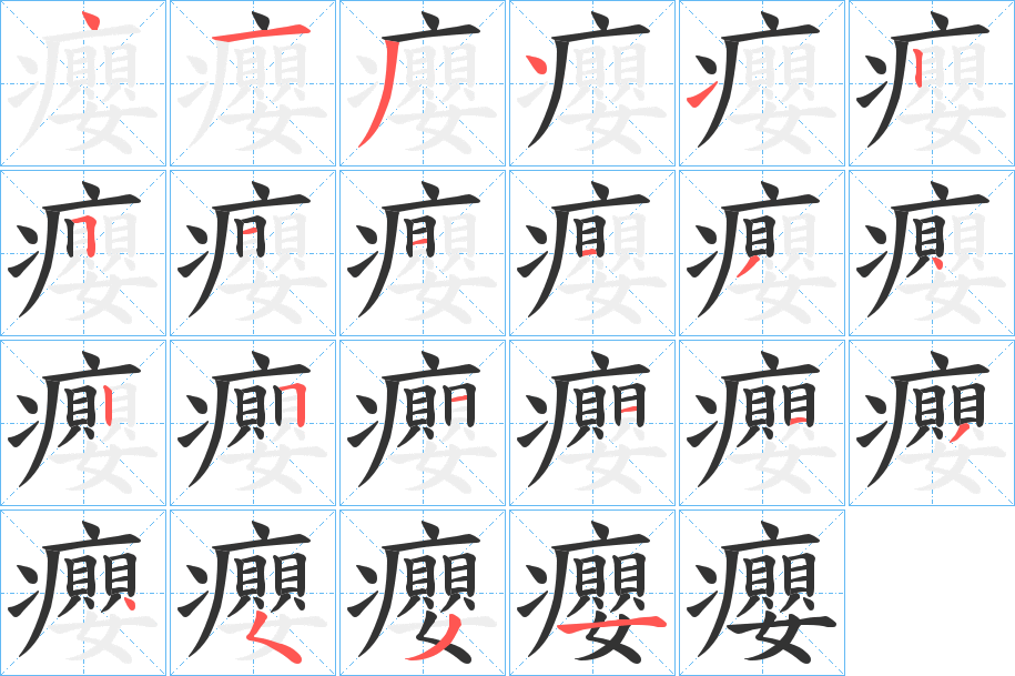 癭字的笔顺笔画分步演示